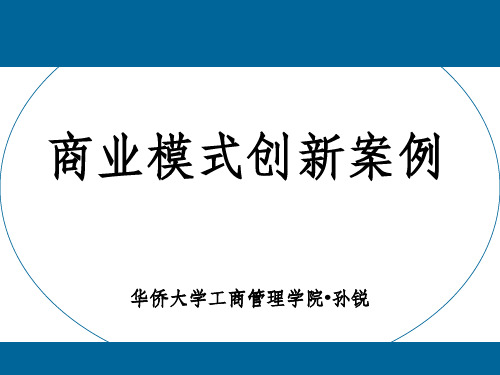 商业模式创新案例ppt课件