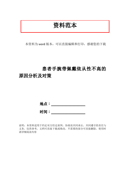 患者手腕带佩戴依从性不高的原因分析及对策