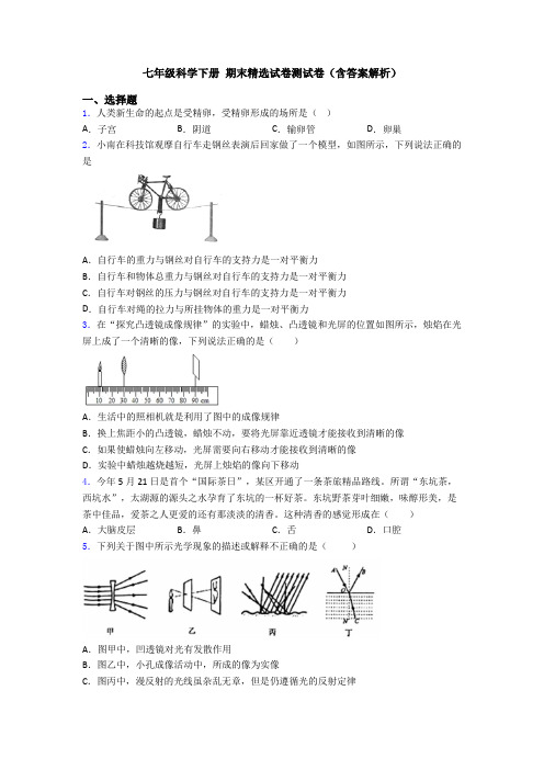 七年级科学下册 期末精选试卷测试卷(含答案解析)