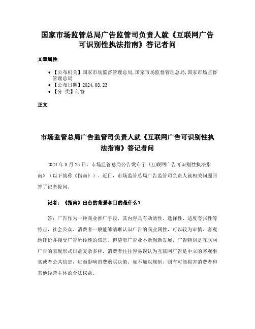 国家市场监管总局广告监管司负责人就《互联网广告可识别性执法指南》答记者问