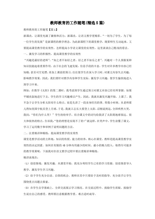 教师教育的工作随笔(精选5篇)