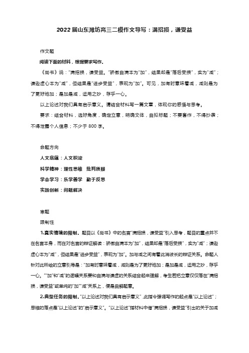 2022届山东潍坊高三二模作文导写：满招损,谦受益(附文题详解及范文)