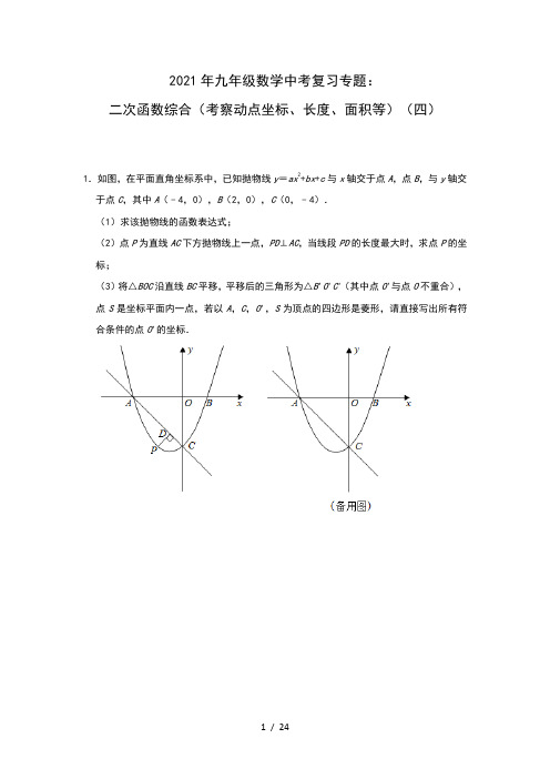 2021年九年级数学中考复习专题：二次函数综合(考察动点坐标、长度、面积等)(四)