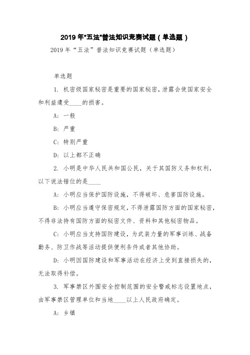 2019年“五法”普法知识竞赛试题(单选题)【精品范文】_4