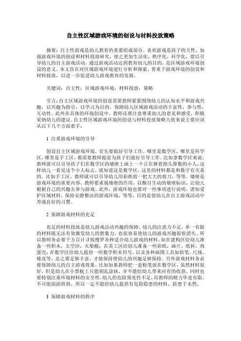 自主性区域游戏环境的创设与材料投放策略