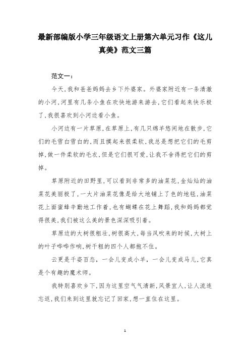 最新部编版小学三年级语文上册第六单元习作《这儿真美》范文三篇