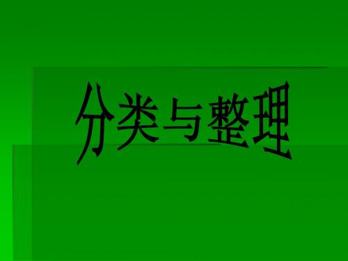 最新人教版一年级数学下册分类与整理精品课件34