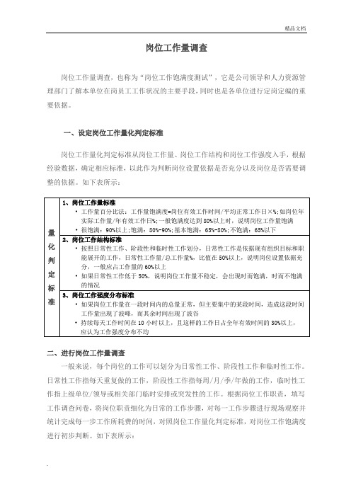 岗位工作量调查方法及调查表