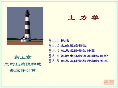 土力学  5.土的压缩性和地基沉降计算