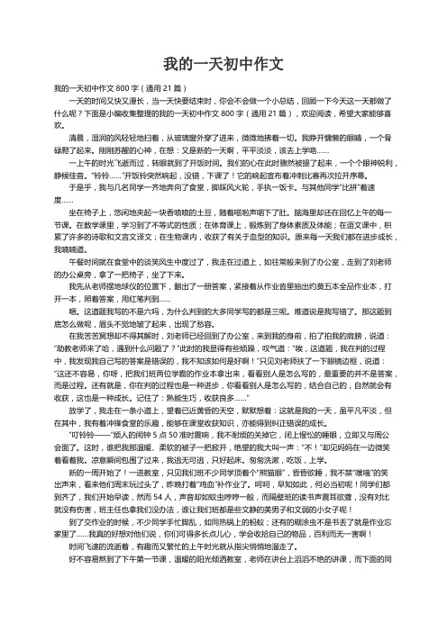 我的一天初中作文800字（通用21篇）