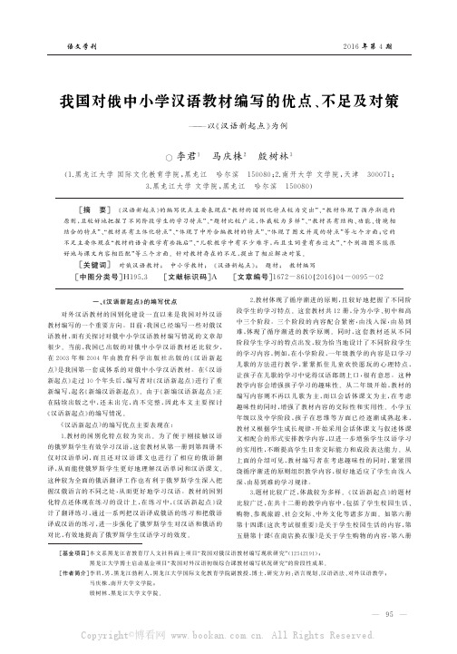 我国对俄中小学汉语教材编写的优点、不足及对策——以《汉语新起点》为例