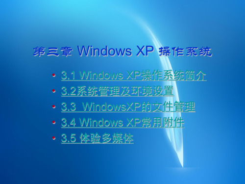 《计算机文化基础教程》 第三章 Windows XP 操作系统