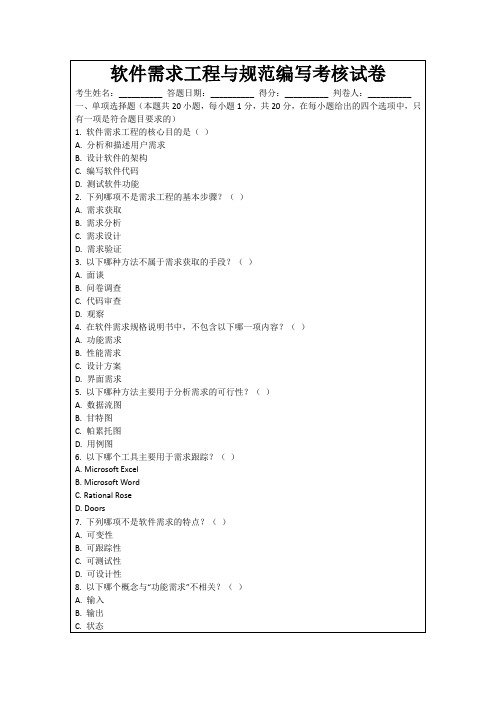软件需求工程与规范编写考核试卷