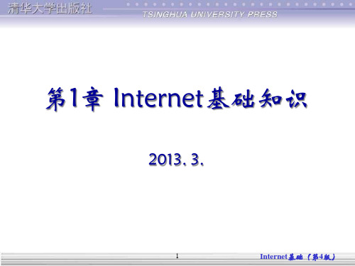 第01章-Internet基础PPT课件