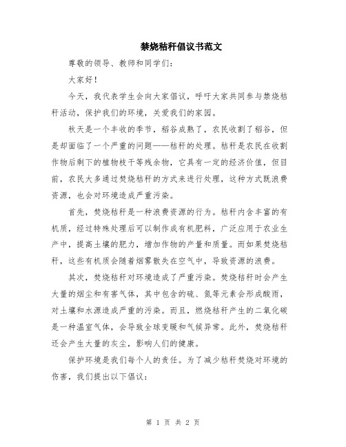 禁烧秸秆倡议书范文