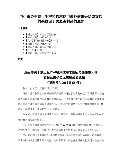 卫生部关于禁止生产和临床使用未经病毒去除或灭活的凝血因子类血液制品的通知