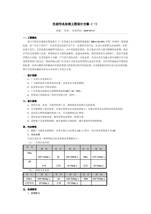 生活污水处理工程设计方案