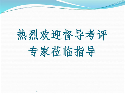 卒中防治中心建设情况汇报ppt课件