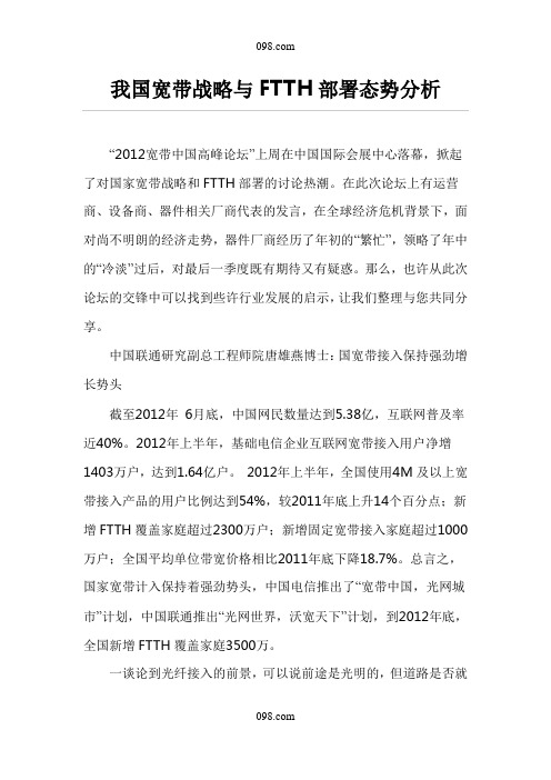 我国宽带战略与FTTH部署态势分析