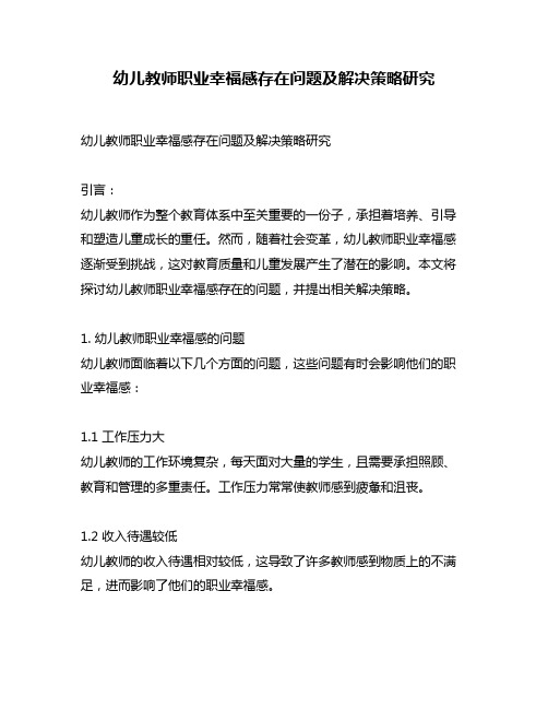 幼儿教师职业幸福感存在问题及解决策略研究