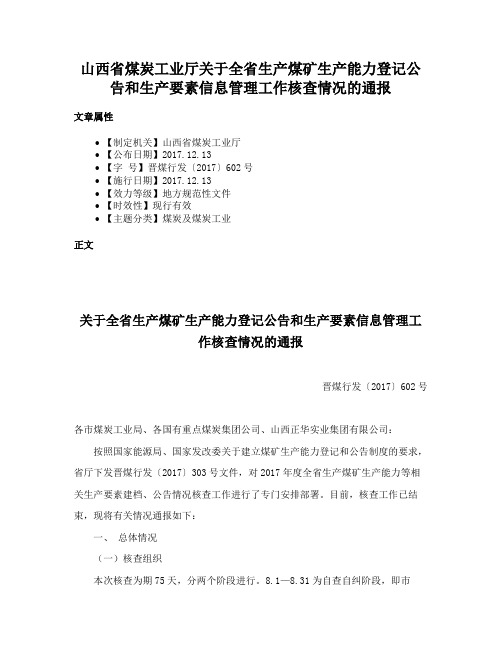 山西省煤炭工业厅关于全省生产煤矿生产能力登记公告和生产要素信息管理工作核查情况的通报