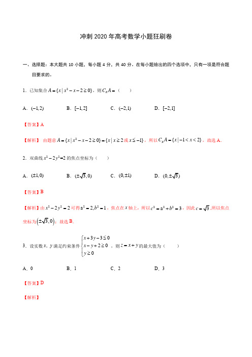 冲刺2020年高考数学小题狂刷卷(解析版)