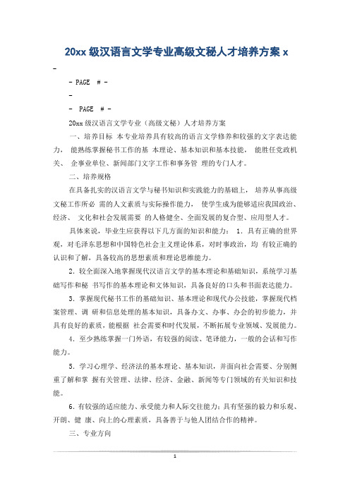 20xx级汉语言文学专业高级文秘人才培养方案x