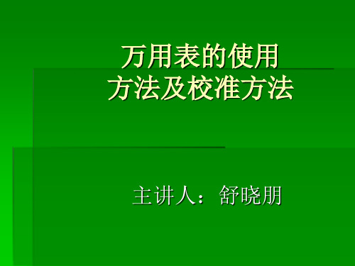 数字式万用表的使用及校准方法