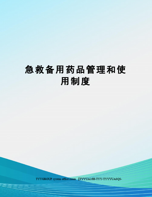 急救备用药品管理和使用制度