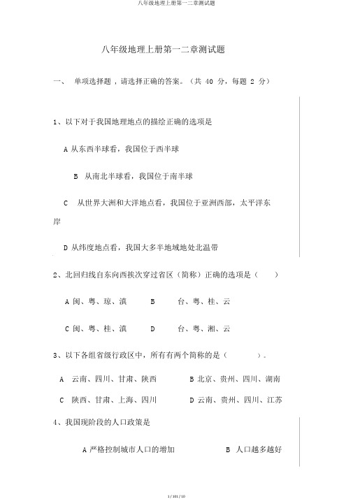 八年级地理上册第一二章测试题