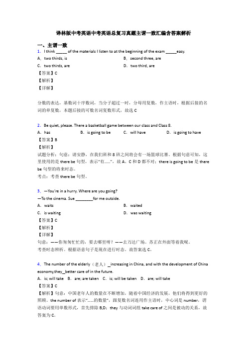 译林版中考英语中考英语总复习真题主谓一致汇编含答案解析