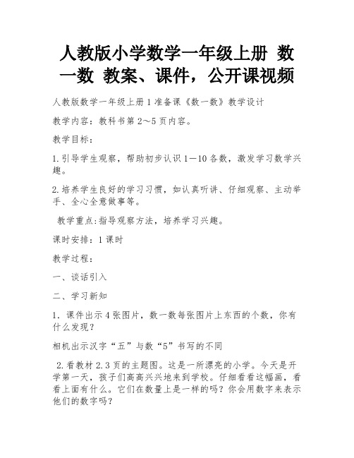 人教版小学数学一年级上册 数一数 教案、课件,公开课视频 