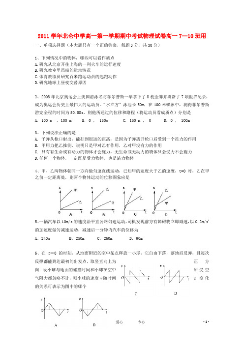 浙江省北仑中学高一物理上学期期中考试试题(7、8、9、10班)【会员独享】