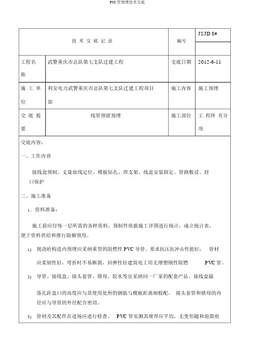 PVC管预埋技术交底