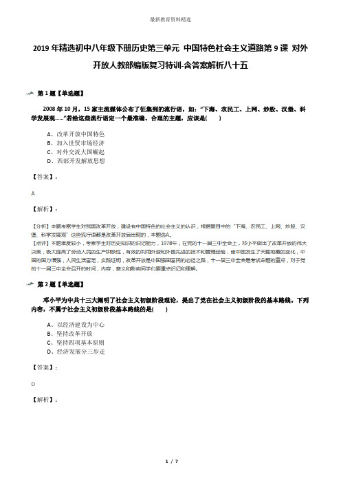 2019年精选初中八年级下册历史第三单元 中国特色社会主义道路第9课 对外开放人教部编版复习特训-含答案解析