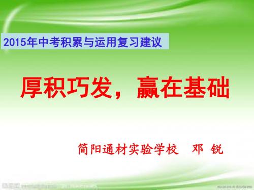 (简阳通材邓锐)2015年中考积累与运用复习建议