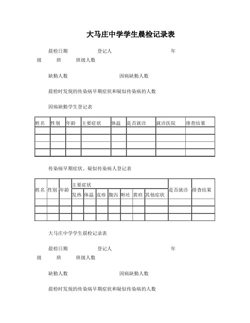 学生晨检记录表