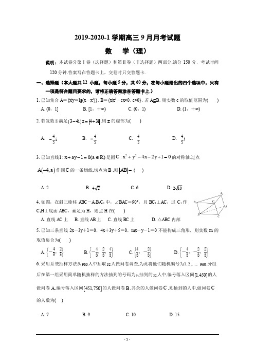 2020届高三9月月考数学(理)试题 Word版含答案