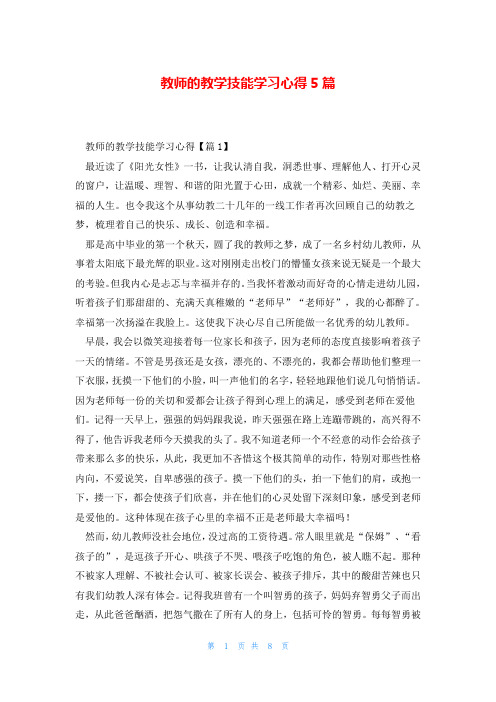 教师的教学技能学习心得5篇