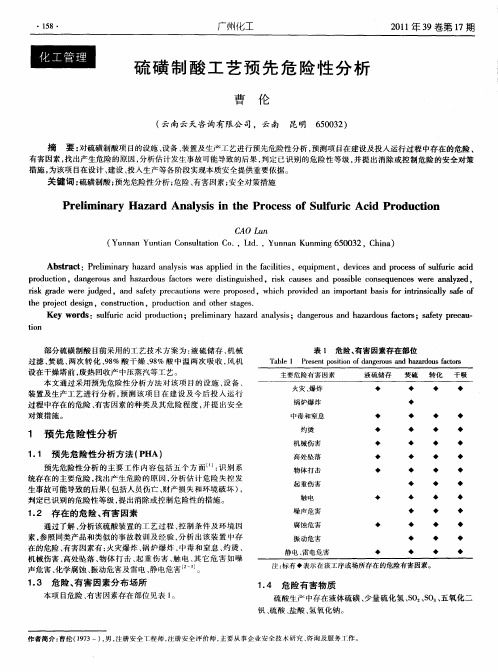 硫磺制酸工艺预先危险性分析