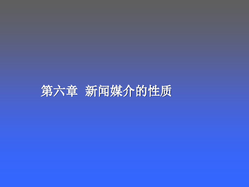 《新闻学概论》(第六章)——新闻媒介的性质