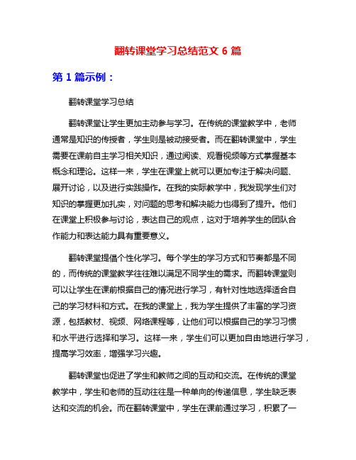 翻转课堂学习总结范文6篇