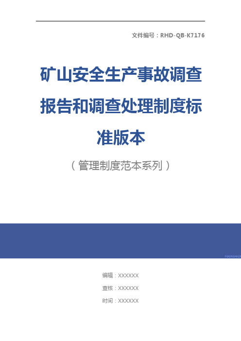 矿山安全生产事故调查报告和调查处理制度标准版本