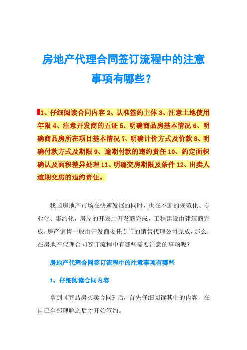 房地产代理合同签订流程中的注意事项有哪些？