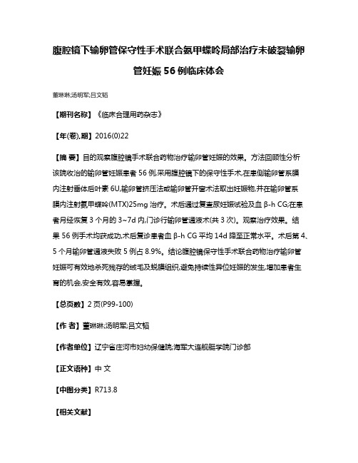 腹腔镜下输卵管保守性手术联合氨甲蝶呤局部治疗未破裂输卵管妊娠56例临床体会