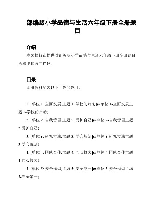 部编版小学品德与生活六年级下册全册题目