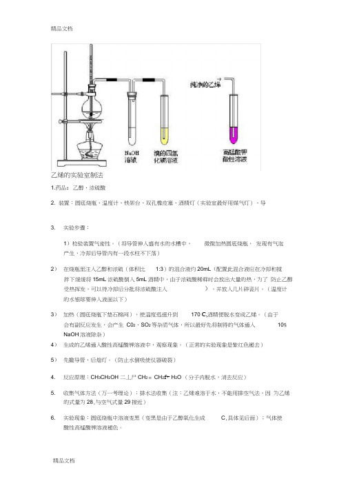 实验室制乙烯教学内容