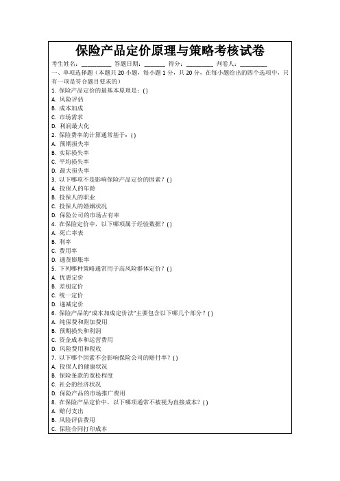 保险产品定价原理与策略考核试卷