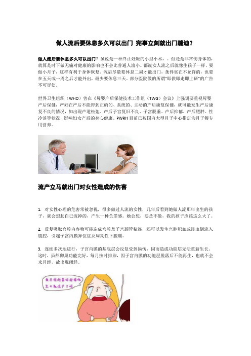 做人流后要休息多久可以出门 完事立刻就出门蹦迪