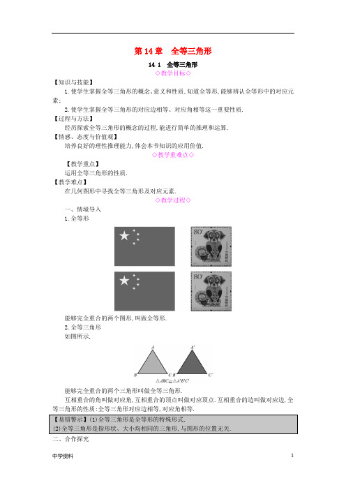 【初中数学】八年级数学上册第14章全等三角形14.1全等三角形教案沪科版